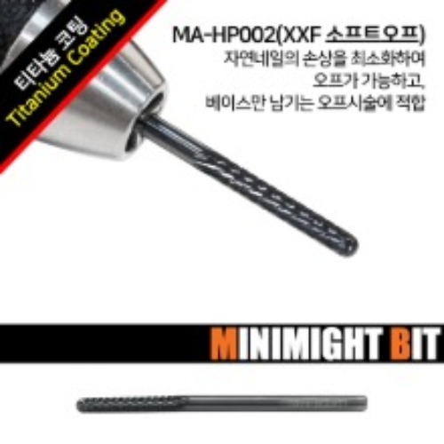 [마이블링네일] [10+1][미니마이트비트] MA-HP002 XXF소프트오프