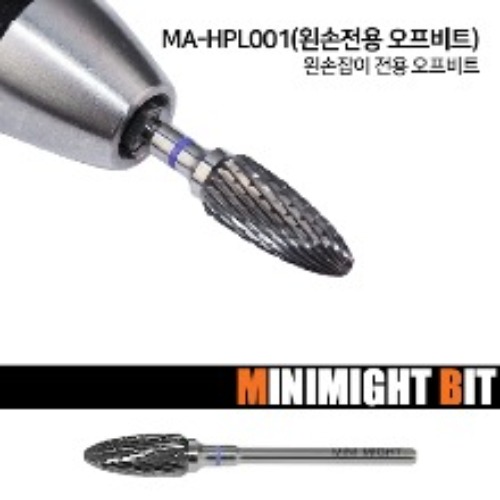 [마이블링네일] [10+1][미니마이트비트] MA-HPL001 왼손용비트